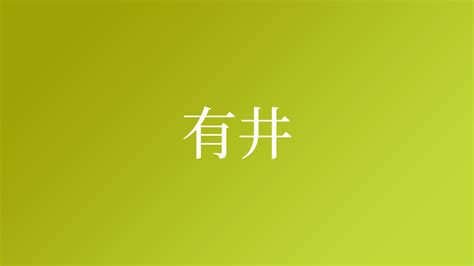 有井|「有井」という名字（苗字）の読み方は？レア度や由来、漢字の。